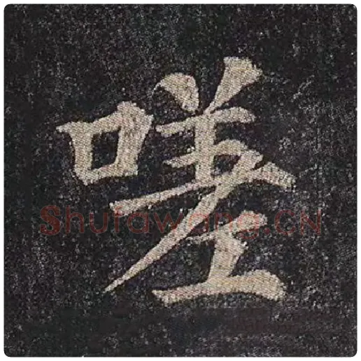 颜真卿毛笔楷书嗟字的写法,摘自颜真卿书法作品多宝塔碑