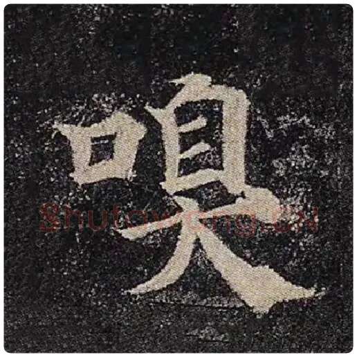 颜真卿毛笔楷书嗅字的写法,摘自颜真卿书法作品多宝塔碑