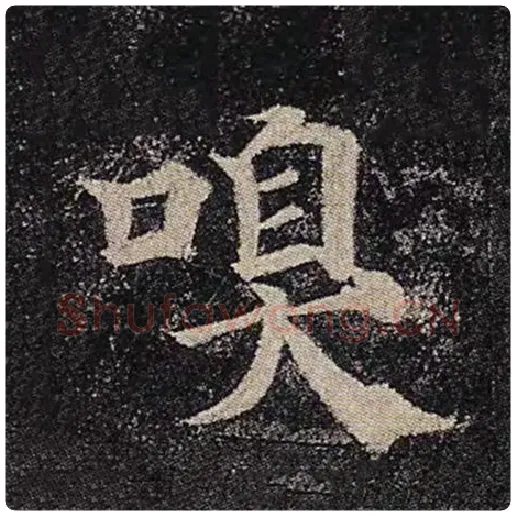 颜真卿毛笔楷书嗅字的写法,摘自颜真卿书法作品多宝塔碑