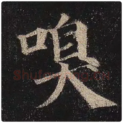 颜真卿毛笔楷书嗅字的写法,摘自颜真卿书法作品多宝塔碑