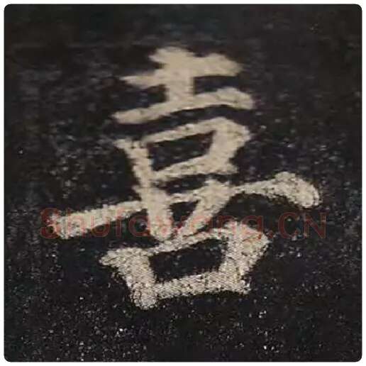 颜真卿毛笔楷书喜字的写法,摘自颜真卿书法作品多宝塔碑