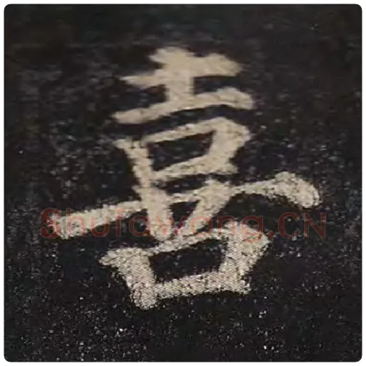 颜真卿毛笔楷书喜字的写法,摘自颜真卿书法作品多宝塔碑