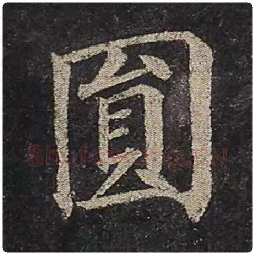 颜真卿毛笔楷书圆字的写法,摘自颜真卿书法作品多宝塔碑