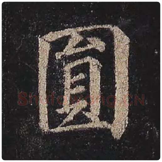 颜真卿毛笔楷书圆字的写法,摘自颜真卿书法作品多宝塔碑