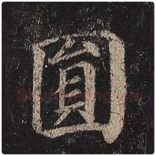 颜真卿毛笔楷书圆字的写法,摘自颜真卿书法作品多宝塔碑