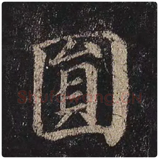 颜真卿毛笔楷书圆字的写法,摘自颜真卿书法作品多宝塔碑