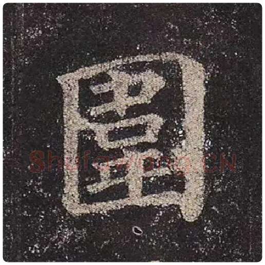 颜真卿毛笔楷书围字的写法,摘自颜真卿书法作品多宝塔碑