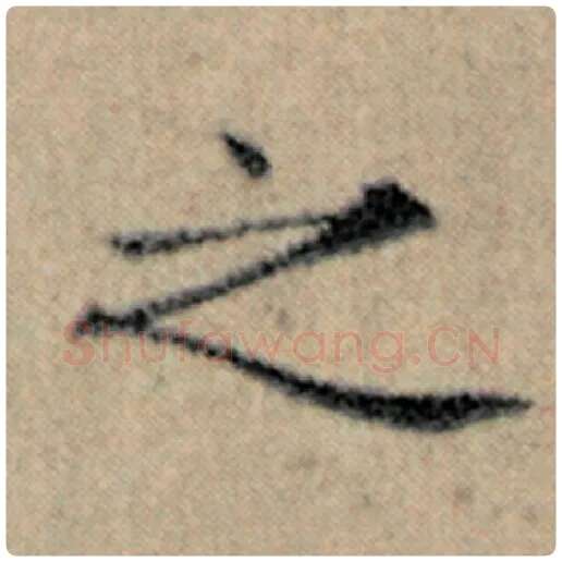 赵孟頫毛笔楷书之字的写法,摘自赵孟頫书法作品汉汲黯传