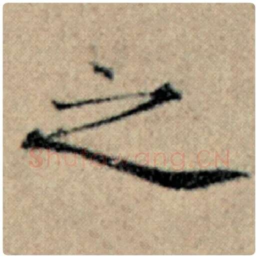 赵孟頫毛笔楷书之字的写法,摘自赵孟頫书法作品汉汲黯传