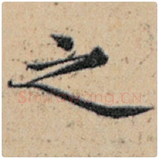 赵孟頫毛笔楷书之字的写法,摘自赵孟頫书法作品汉汲黯传