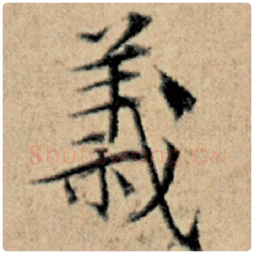 赵孟頫毛笔楷书义字的写法,摘自赵孟頫书法作品汉汲黯传