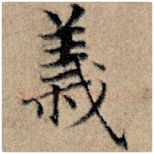 赵孟頫毛笔楷书义字的写法,摘自赵孟頫书法作品汉汲黯传