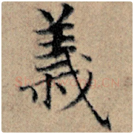 赵孟頫毛笔楷书义字的写法,摘自赵孟頫书法作品汉汲黯传