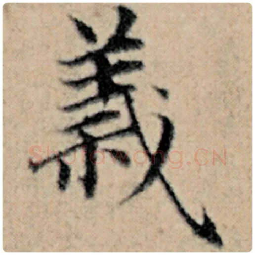 赵孟頫毛笔楷书义字的写法,摘自赵孟頫书法作品汉汲黯传