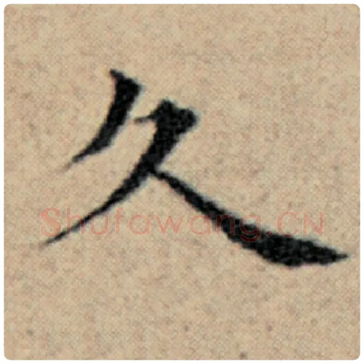 赵孟頫毛笔楷书久字的写法,摘自赵孟頫书法作品汉汲黯传