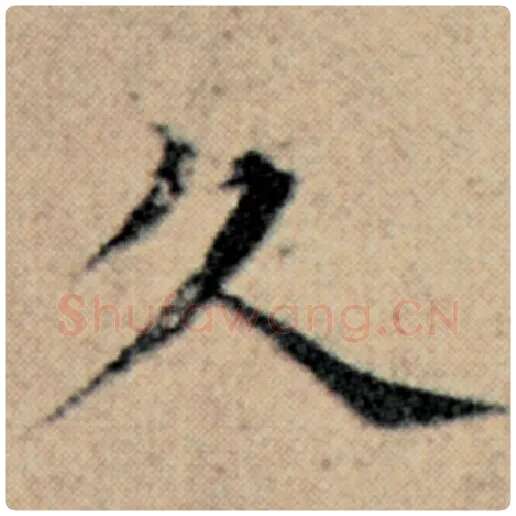 赵孟頫毛笔楷书久字的写法,摘自赵孟頫书法作品汉汲黯传