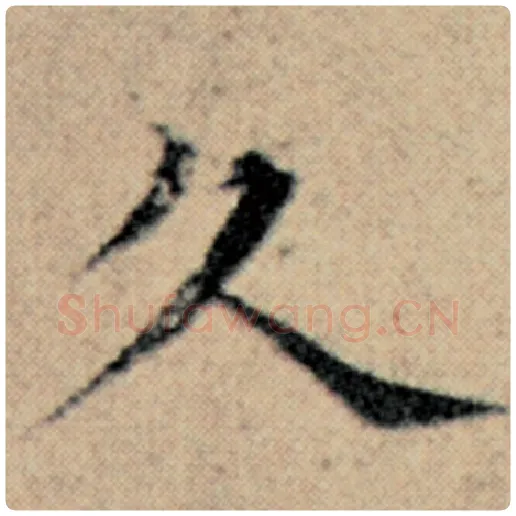 赵孟頫毛笔楷书久字的写法,摘自赵孟頫书法作品汉汲黯传