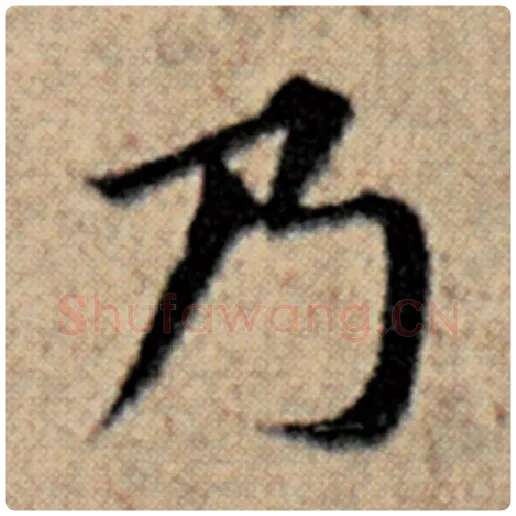 赵孟頫毛笔楷书乃字的写法,摘自赵孟頫书法作品汉汲黯传