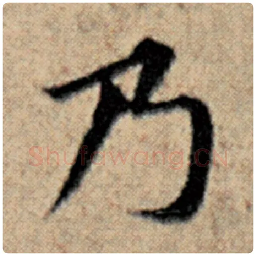 赵孟頫毛笔楷书乃字的写法,摘自赵孟頫书法作品汉汲黯传