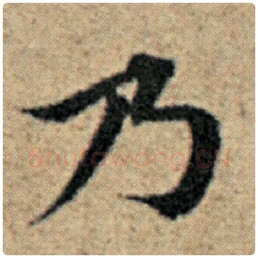 赵孟頫毛笔楷书乃字的写法,摘自赵孟頫书法作品汉汲黯传
