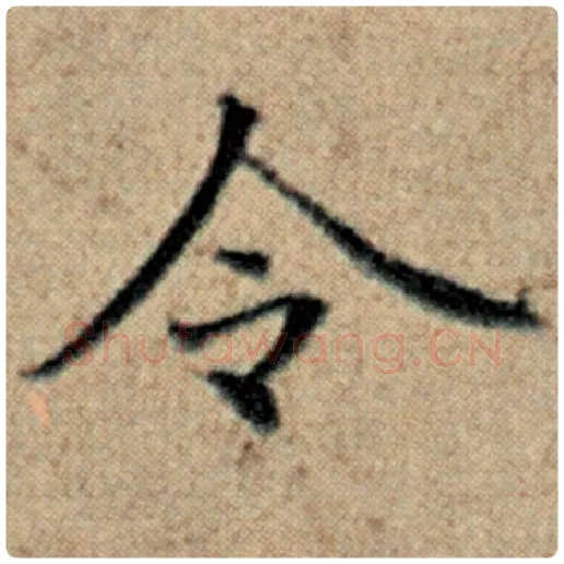 赵孟頫毛笔楷书令字的写法,摘自赵孟頫书法作品汉汲黯传