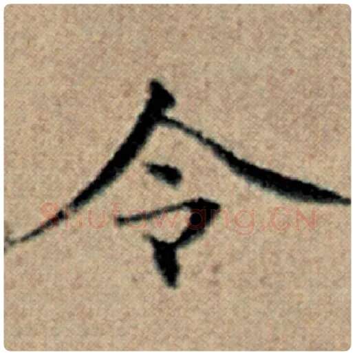 赵孟頫毛笔楷书令字的写法,摘自赵孟頫书法作品汉汲黯传