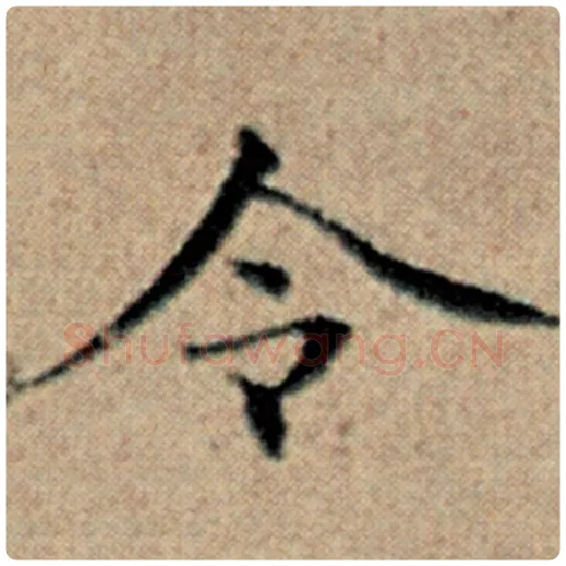 赵孟頫毛笔楷书令字的写法,摘自赵孟頫书法作品汉汲黯传