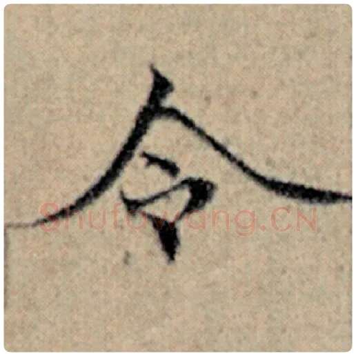 赵孟頫毛笔楷书令字的写法,摘自赵孟頫书法作品汉汲黯传