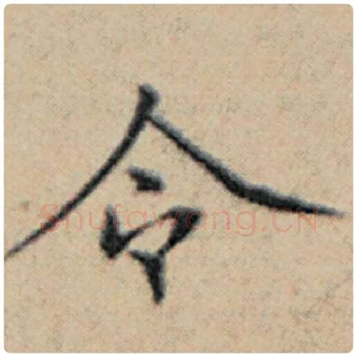 赵孟頫毛笔楷书令字的写法,摘自赵孟頫书法作品汉汲黯传