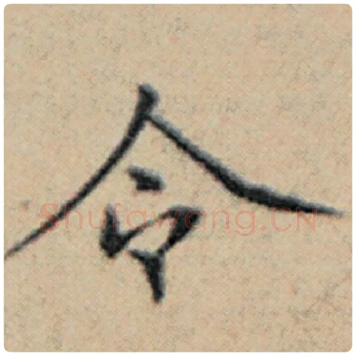 赵孟頫毛笔楷书令字的写法,摘自赵孟頫书法作品汉汲黯传
