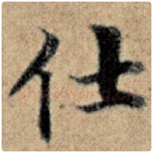 赵孟頫毛笔楷书仕字的写法,摘自赵孟頫书法作品汉汲黯传