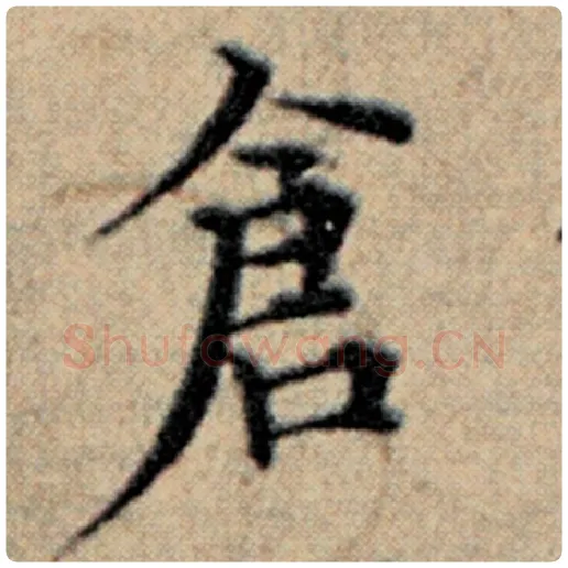 赵孟頫毛笔楷书仓字的写法,摘自赵孟頫书法作品汉汲黯传