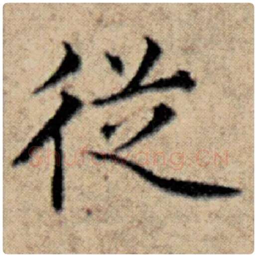 赵孟頫毛笔楷书从字的写法,摘自赵孟頫书法作品汉汲黯传