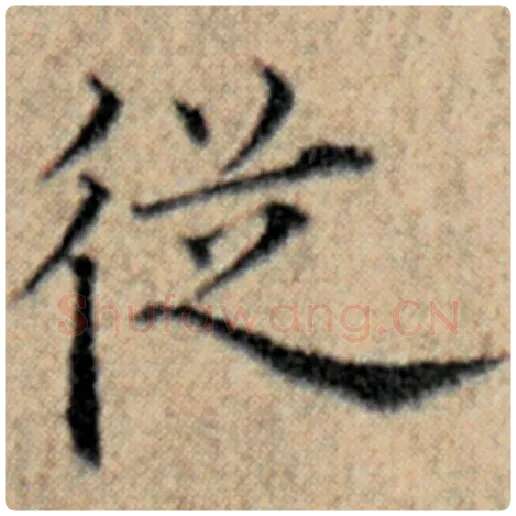 赵孟頫毛笔楷书从字的写法,摘自赵孟頫书法作品汉汲黯传