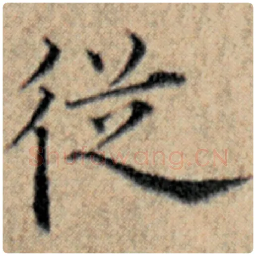 赵孟頫毛笔楷书从字的写法,摘自赵孟頫书法作品汉汲黯传