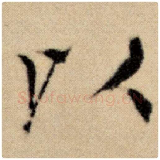 赵孟頫毛笔楷书以字的写法,摘自赵孟頫书法作品洛神赋并序