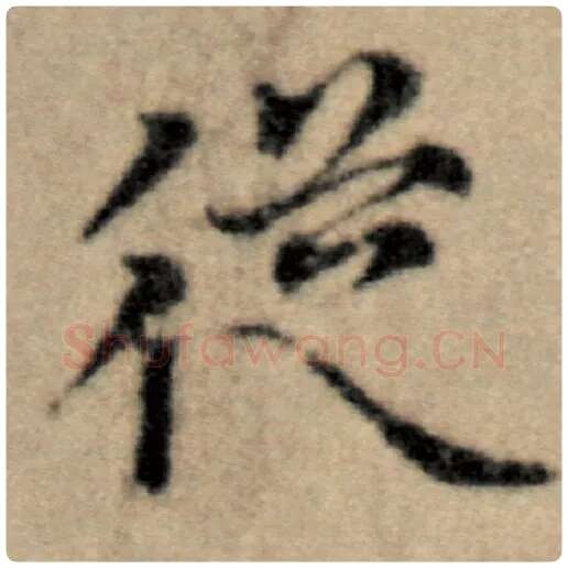 赵孟頫毛笔楷书从字的写法,摘自赵孟頫书法作品洛神赋并序