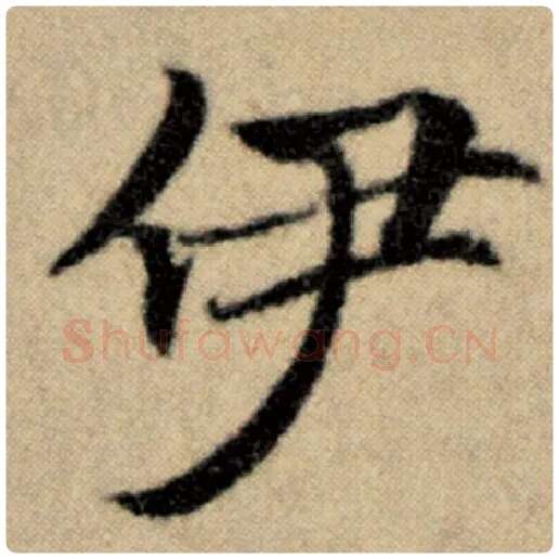 赵孟頫毛笔楷书伊字的写法,摘自赵孟頫书法作品洛神赋并序
