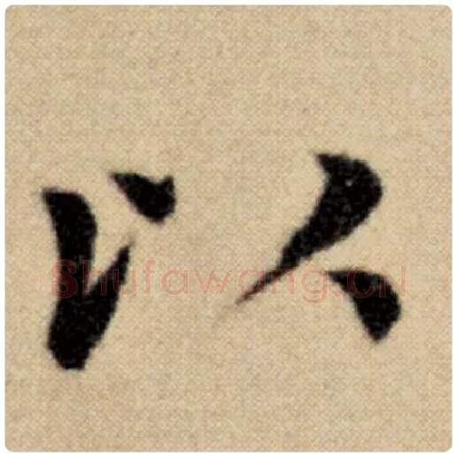 赵孟頫毛笔楷书以字的写法,摘自赵孟頫书法作品洛神赋并序