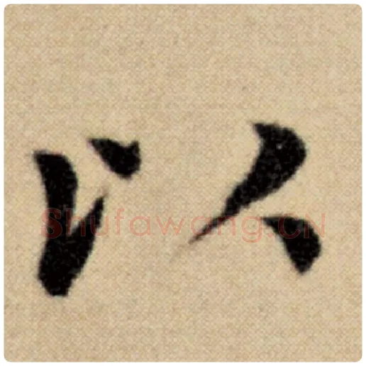 赵孟頫毛笔楷书以字的写法,摘自赵孟頫书法作品洛神赋并序