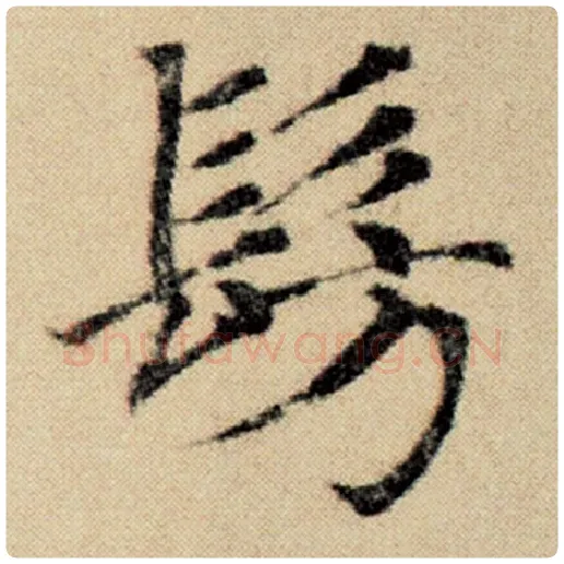 赵孟頫毛笔楷书仿字的写法,摘自赵孟頫书法作品洛神赋并序