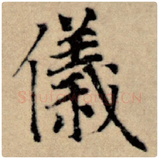 赵孟頫毛笔楷书仪字的写法,摘自赵孟頫书法作品洛神赋并序