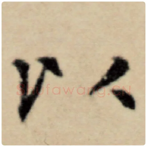 赵孟頫毛笔楷书以字的写法,摘自赵孟頫书法作品洛神赋并序