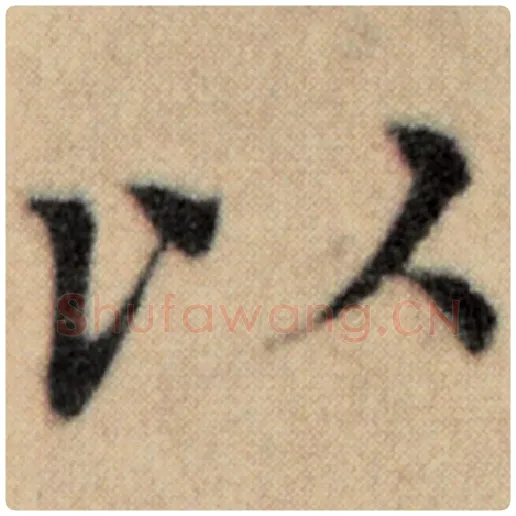 赵孟頫毛笔楷书以字的写法,摘自赵孟頫书法作品洛神赋并序