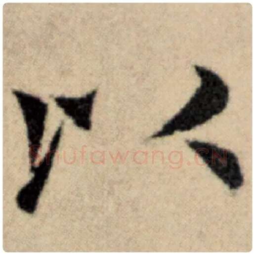 赵孟頫毛笔楷书以字的写法,摘自赵孟頫书法作品洛神赋并序