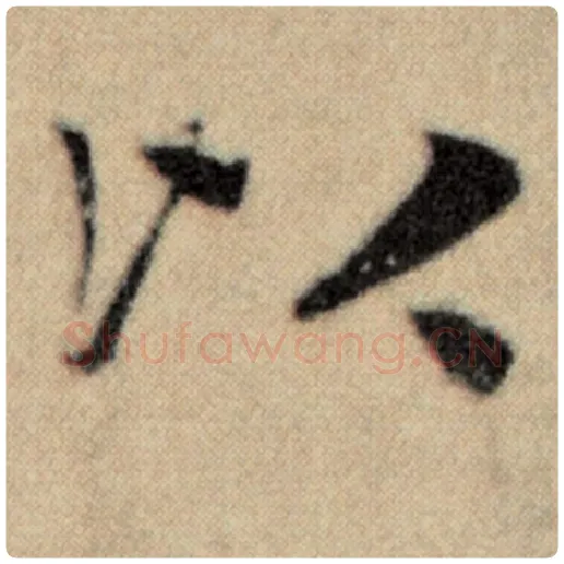 赵孟頫毛笔楷书以字的写法,摘自赵孟頫书法作品洛神赋并序
