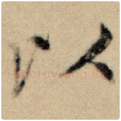 赵孟頫毛笔楷书以字的写法,摘自赵孟頫书法作品洛神赋并序