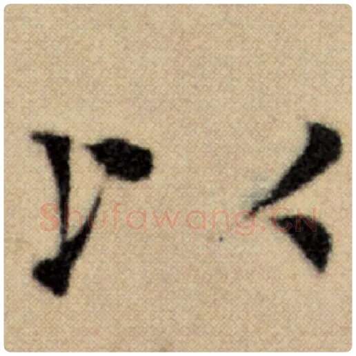 赵孟頫毛笔楷书以字的写法,摘自赵孟頫书法作品洛神赋并序