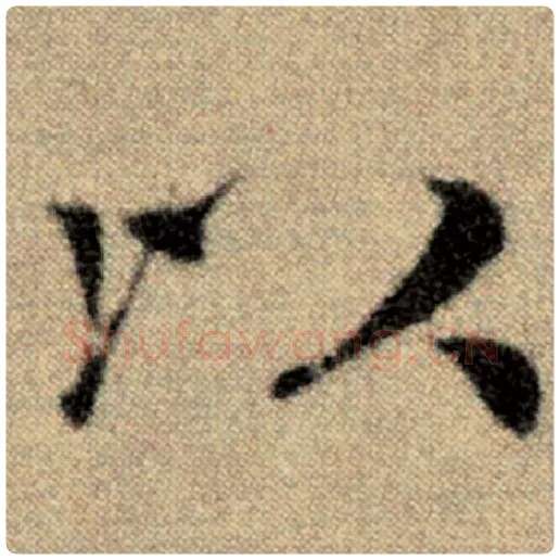 赵孟頫毛笔楷书以字的写法,摘自赵孟頫书法作品洛神赋并序