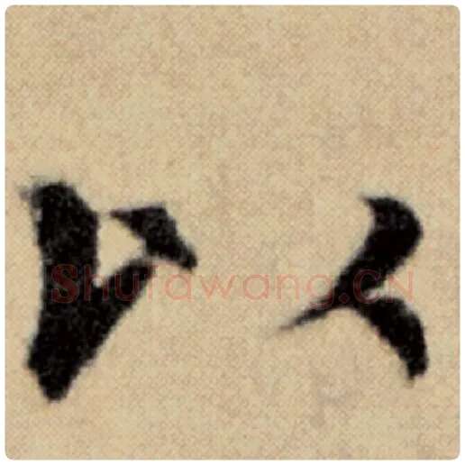 赵孟頫毛笔楷书以字的写法,摘自赵孟頫书法作品洛神赋并序